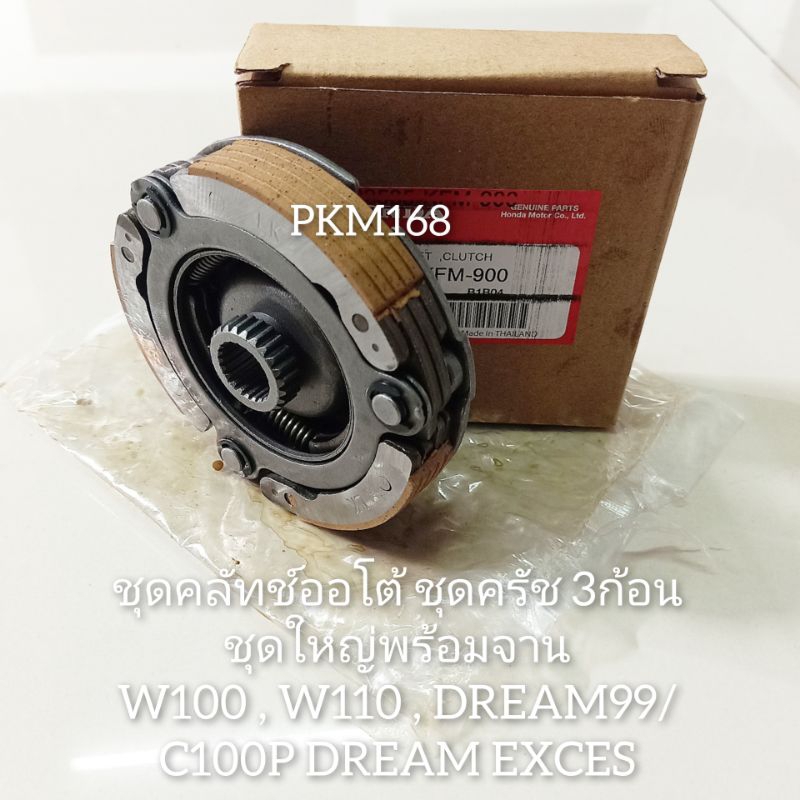 ชุดครัช 3ก้อนชุดใหญ่ WAVE100 , C100P | Shopee Thailand