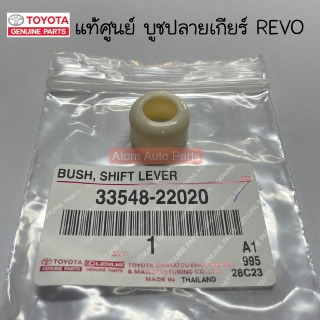แท้ศูนย์ บูชคันเกียร์ REVO 6 เกียร์ บูชปลายเกียร์ REVO รหัส.33548-22020