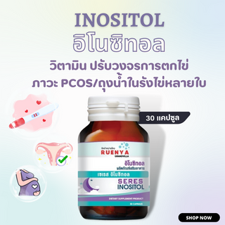 ภาพหน้าปกสินค้าInositol อิโนซิทอล บำรุงไข่ สำหรับสตรีมีบุตรยาก Pcos ถุงน้ำรังไข่ ไข่ไม่ตก ภาวะถุงน้ำรังไข่หลายใบ มีบุตรยาก อยากมีลูก ที่เกี่ยวข้อง