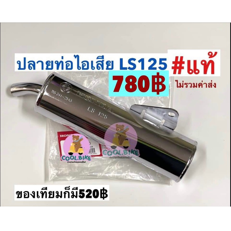 ls125-ปลายท่อไอเสีย-ls125-รุ่นเก่า-แท้honda