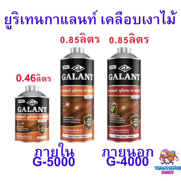 ยูรีเทนกาแลนท์-g-4000-g-5000-ยูรีเทนทาไม้ขนาด-0-46ลิตร-และ-0-85ลิตร-เคลือบพื้นไม้-เคลือบเงาไม้-ทาไม้ให้เงา