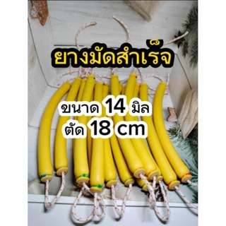 ยางไทย14มิล มัดสำเร็จ