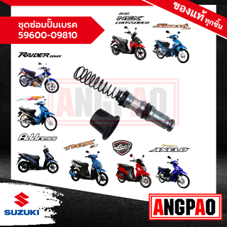 ชุดซ่อมปั๊มเบรค Address/ LetS/ Nex 110/ NEX CROSSOVER/ Shogun Axelo/ Raider 150/ SMASH JUNIOR,D