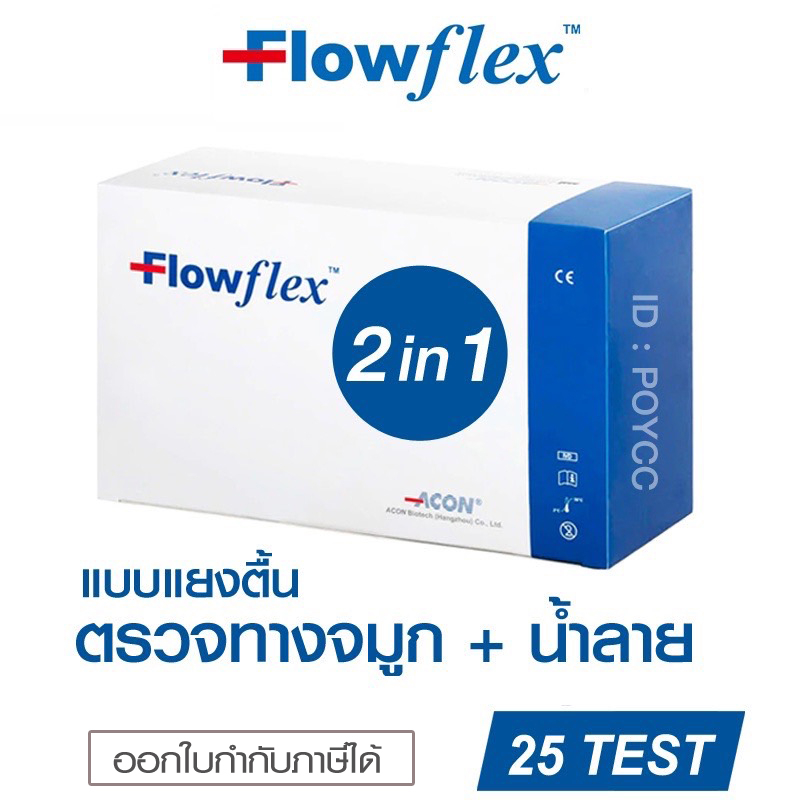 ATK Flowflex 2in1 Professional Use แบบกล่อง 25 Test (ตรวจทางจมูก+น้ำลาย ...