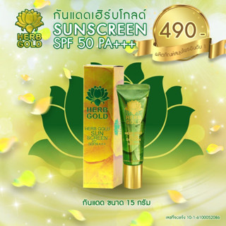 กันแดดเฮิร์บโกลด์ขนาด 15 gกันแดดหน้า spf50PA+++