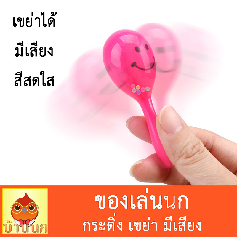 ของเล่นนก-ของเล่นนกเขย่า-คละสี-ของเล่นนกมีเสียง-กระดิ่งนก-นกแก้ว-นก-มาราคา-maraca-ลูกแซค