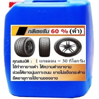 5001/30KG.กลีเซอรีน 60% ทายางดำ ผสมง่ายๆ ผสมใช้ ผสมขาย ได้เลย 30 กิโลกรัม