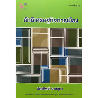 9789740342267 ลัทธิเศรษฐกิจการเมือง(ฉัตรทิพย์ นาถสุภา)