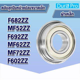 F682ZZ MF52ZZ F692ZZ MF62ZZ MF72ZZ F602ZZ ตลับลูกปืนหน้าแปลน ขนาดเล็ก ฝาเหล็ก2ข้าง ( Flange Ball Bearing ) โดย Dura Pro