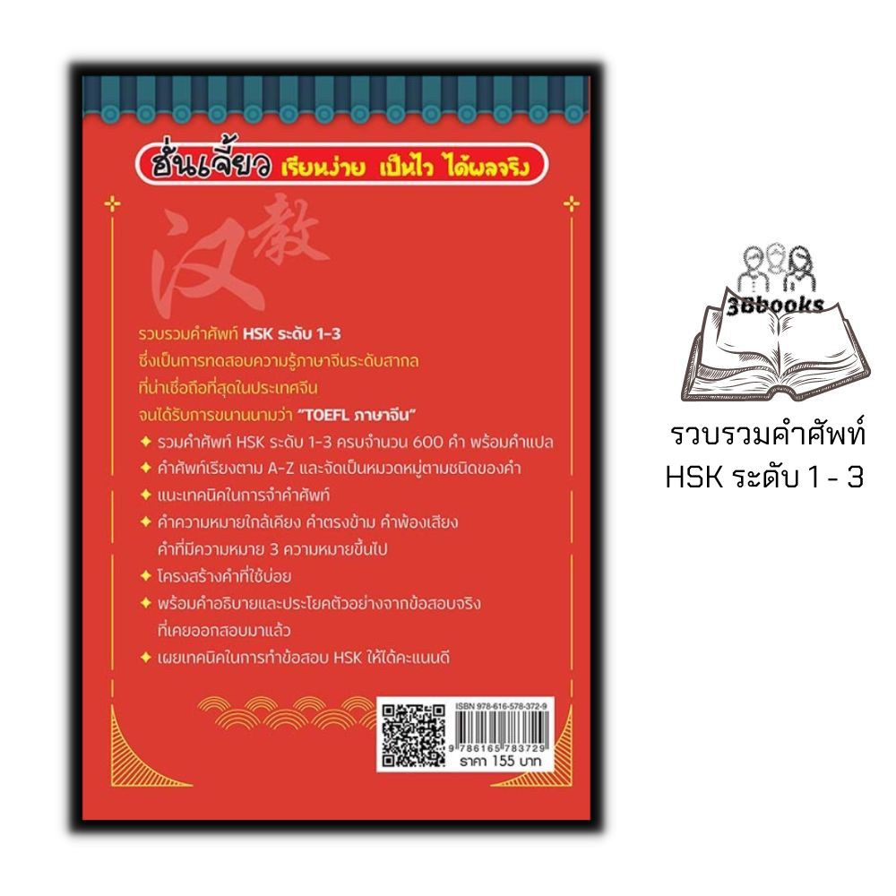 หนังสือ-พิชิตคำศัพท์-hsk-ระดับ-1-3-พร้อมเทคนิคพิชิตข้อสอบ-hsk-การใช้ภาษาจีน-คำศัพท์ภาษาจีน-ข้อสอบและเฉลย-ไวยากรณ์ภาษาจ