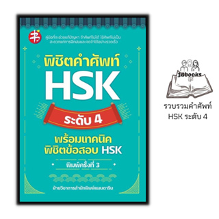 หนังสือ พิชิตคำศัพท์ HSK ระดับ 4 พร้อมเทคนิคพิชิตข้อสอบ HSK : การใช้ภาษาจีน คำศัพท์ภาษาจีน ข้อสอบและเฉลย ไวยากรณ์ภาษาจีน