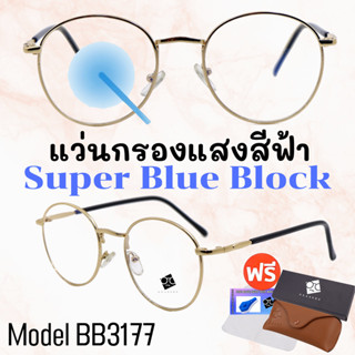 🧡โค้ด15DD1015 💥แว่น แว่นกรองแสง💥 แว่นตา SuperBlueBlock แว่นกรองแสงสีฟ้า แว่นตาแฟชั่น กรองแสงสีฟ้า แว่นวินเทจ BB3177