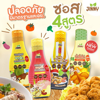 ‼️ส่งฟรี‼️ Jinny ซอสปรุงรส สูตร Gluten free โซเดียมต่ำ / ซอสผัด โซเดียมต่ำ / ซอสญี่น ซอสเทอริยากิ สำหรับเด็ก 12 เดือน+