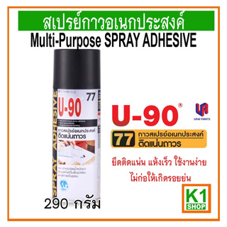 กาวสเปรย์อเนกประสงค์ ยู-90 /U-90 Multi-Purpose Spray Adhesive No. 77