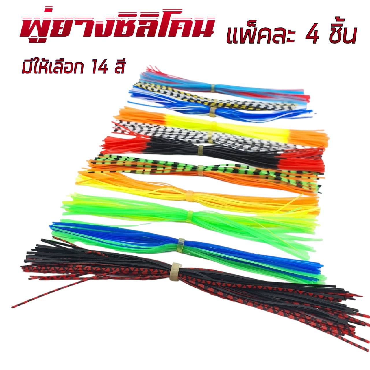 พู่ยาง-ซิลิโคน-แพ็คละ4เส้น-ขนาด13cm-พู่เหยื่อปลอม-พู่ยางทำเหยื่อ-พู่ทำกบกระโดด-พู่ทำกบยาง-อุปกรณ์ทำเหยื่อปลอม-r90