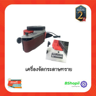 [[ส่งฟรี ไม่ต้องรอโค้ด]] เครื่องขัดกระดาษทรายแบบสายพาน maktec MT941ให้งานขัดของคุณราบเรียบ ผิวเนียน ไม่ต้องใช้แรงมาก