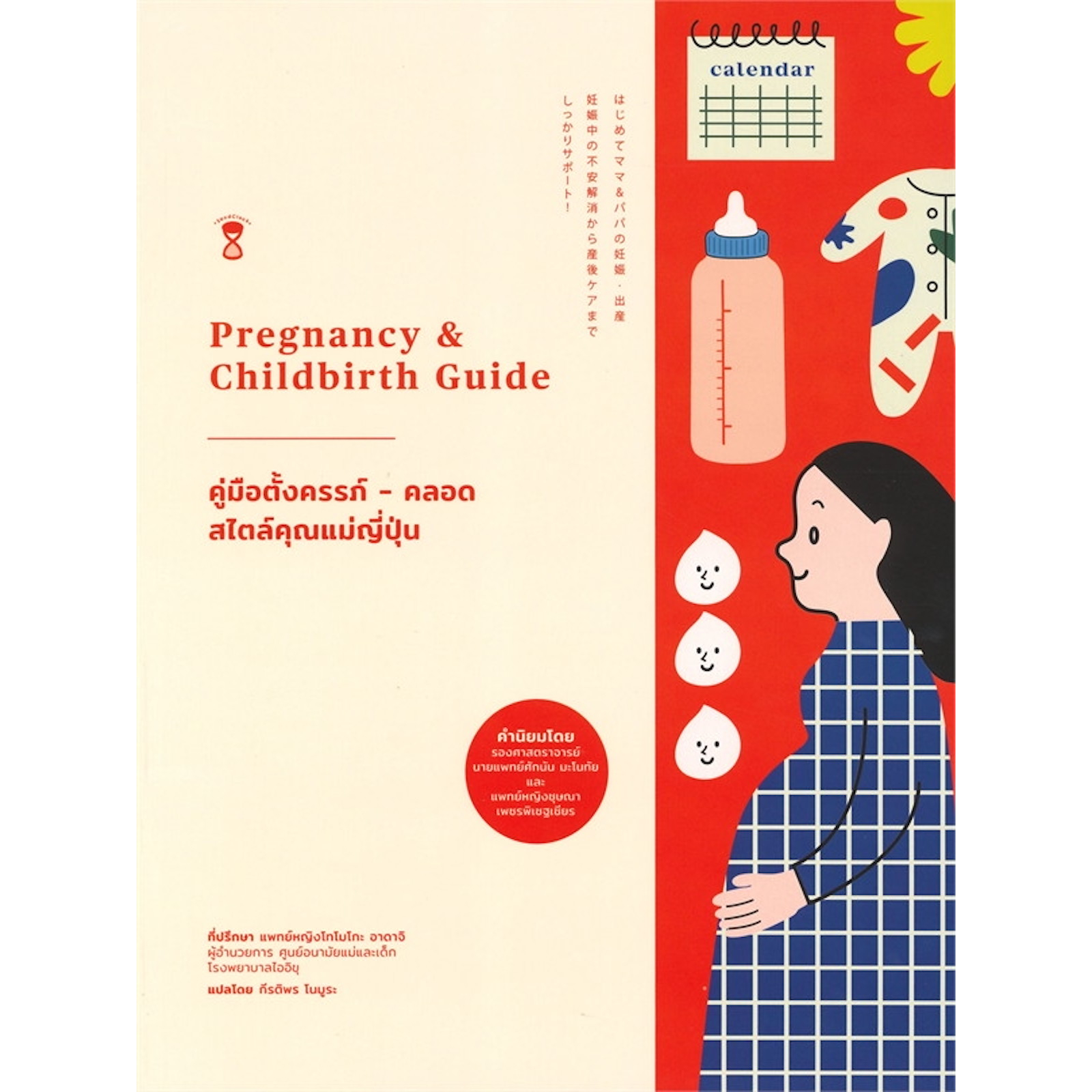 หนังสือ-คู่มือตั้งครรภ์-คลอด-สไตล์คุณแม่ญี่ปุ่น-รวมทุกเรื่องที่คุณอยากรู้เมื่อตั้งครรภ์-ระดับพื้นฐานในการใช้ชีวิต