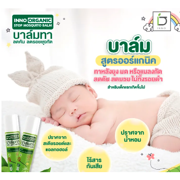 inno-brand-inno-organic-stop-mosquito-balm-5g-บาล์ม-ลดอาการบวม-บรรเทาอาการคันเนื่องจากแมลงสัตว์กัดต่อย