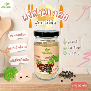 ผงสามเกลอ(สูตรเด็ก:ลูกผักชี กระเทียม พริกไทย) ตราเฟิร์นเฮิร์บ 90 กรัม