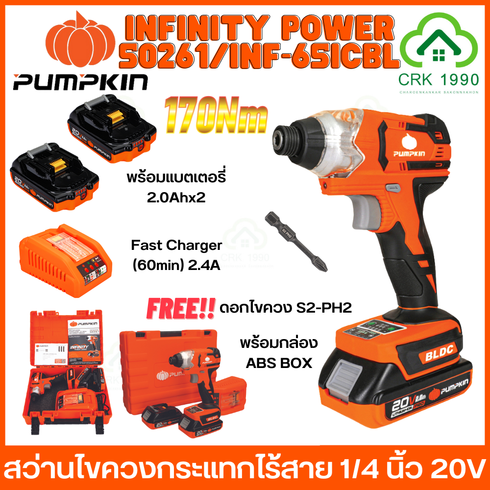 pumpkin-infinity-power-50261-inf-65icbl-สว่านไขควงกระแทกไร้สาย-20v-170nm-bl-motor-ไขควงกระแทกไร้สาย
