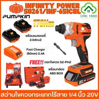 PUMPKIN INFINITY POWER 50261/INF-65ICBL สว่านไขควงกระแทกไร้สาย 20V 170Nm BL-MOTOR ไขควงกระแทกไร้สาย