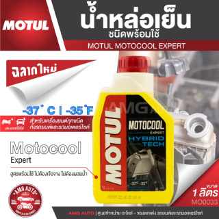 MOTUL MOTOCOOL Expert Hybrid น้ำหล่อเย็น โมตุล สูตรพร้อมใช้ ใช้ได้ทั้งรถยนต์และมอเตอร์ไซค์  MO0033