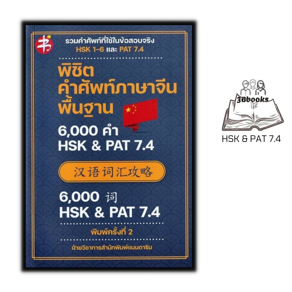 หนังสือ-พิชิตคำศัพท์ภาษาจีนพื้นฐาน-6-000-คำ-hsk-amp-pat-7-4-ภาษาจีน-การใช้ภาษาจีน-คำศัพท์ภาษาจีน-hsk-เตรียมสอบ-pat