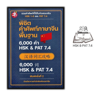 หนังสือ พิชิตคำศัพท์ภาษาจีนพื้นฐาน 6,000 คำ HSK & PAT 7.4 : ภาษาจีน การใช้ภาษาจีน คำศัพท์ภาษาจีน HSK เตรียมสอบ PAT