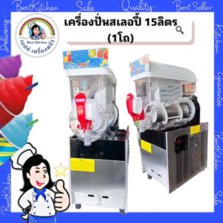 เครื่องปั่นสเลอปี้ 15 ลิตร( 1 โถ )ZBF-15L*1🍇🍓🍋