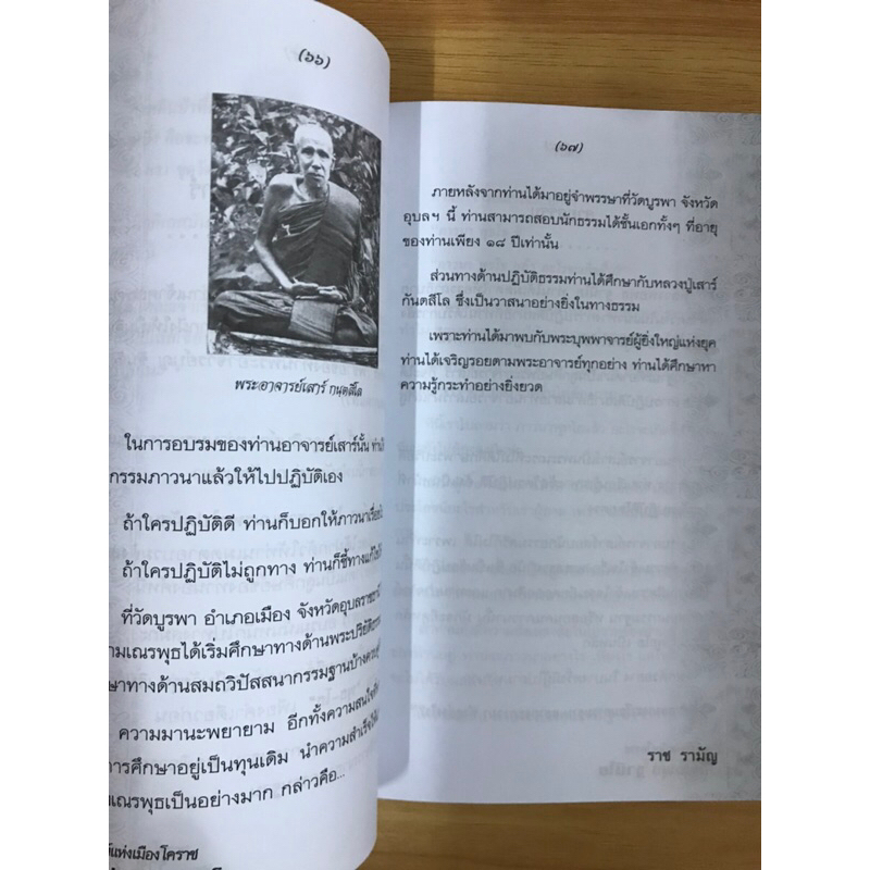 หนังสืออริยสงฆ์แห่งเมืองโคราชหลวงพ่อพุทธ-ฐานิโย