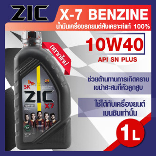 น้ำมันเครื่องรถยนต์ เบนซิน ZIC X7 10W40 ขนาด 1 ลิตร SN PLUS/ILSAC GF-5 ระยะเปลี่ยน 12,000 กิโลเมตร สังเคราะห์แท้ 100%