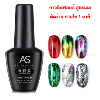 กาวติดฟอยล์ AS 15ml.