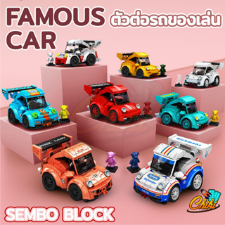 ชุดตัวต่อ SEMBO BLOCK FAMOUS CAR รถคลาสสิค เเบบ 8 คันเลือกได้ SD714500A-SD714507A