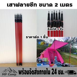 เสาแดงในตำนาน เสาเต็นท์ เสาฟลายชีท ขนาด2เมตร ราคาต่อ1ชิ้น พร้อมส่งจ้า