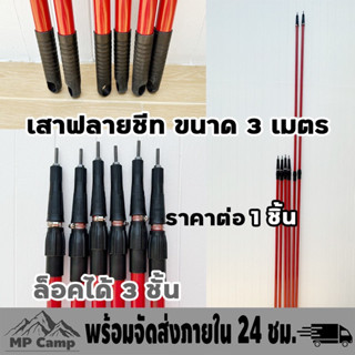 เสาแดงในตำนาน เสาฟลายชีท เสาเต็นท์ ขนาด3เมตร ราคาต่อ 1 ชิ้นนะคะ