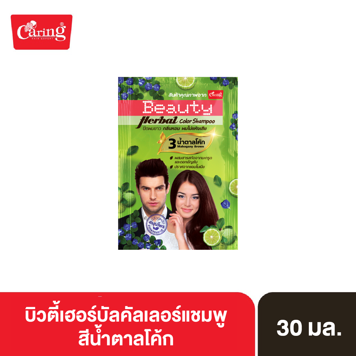 caring-beauty-herbal-color-shampoo-บิวตี้เฮอร์บัลคัลเลอร์แชมพู-no-3-น้ำตาลโค้ก-30-มล