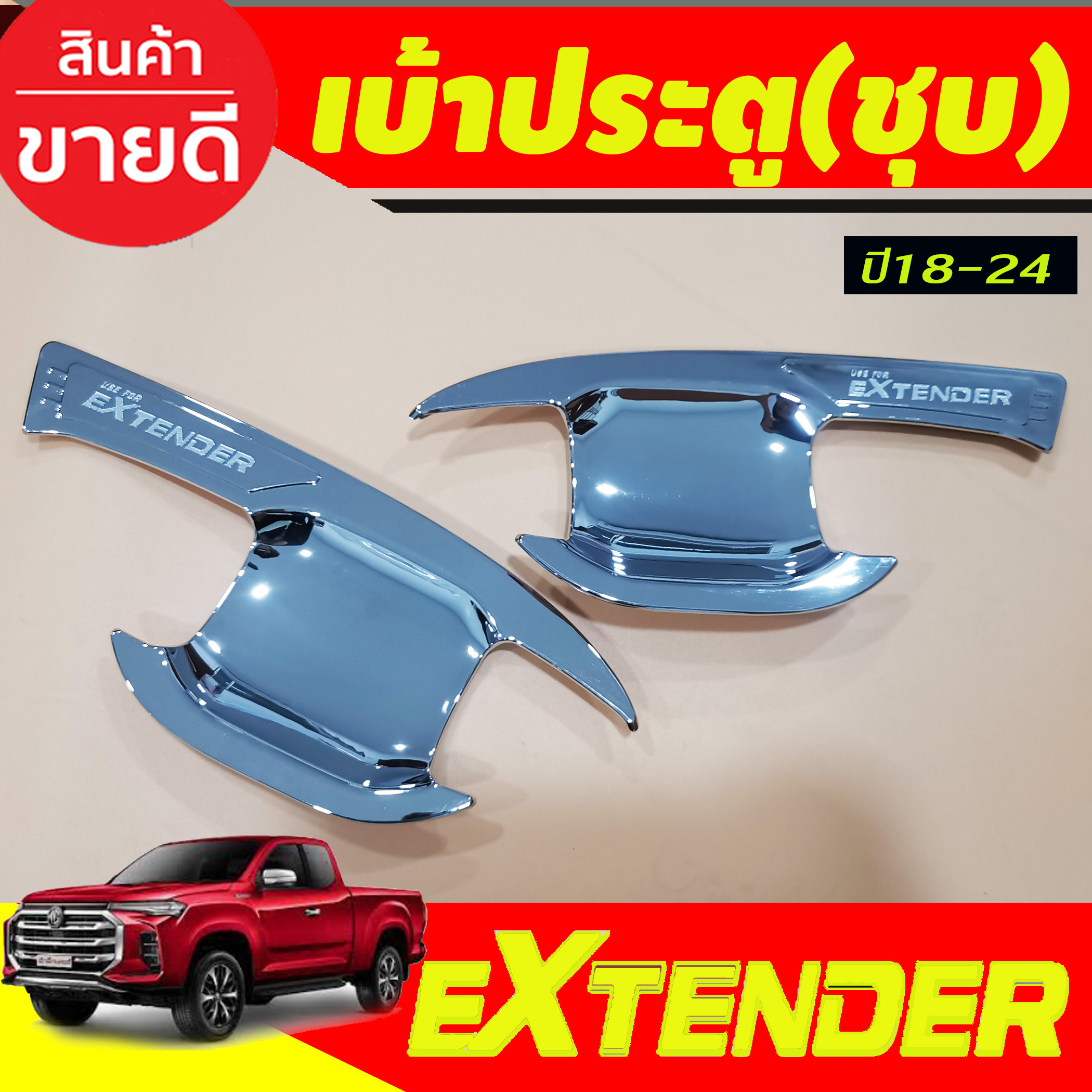 เบ้ารองมือเปิดประตู-สีโครเมี่ยม-รุ่น2ประตู-mg-extender-2019-2024-ri