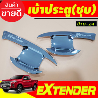 เบ้ารองมือเปิดประตู สีโครเมี่ยม  รุ่น2ประตู  MG EXTENDER 2019 2024 (RI)