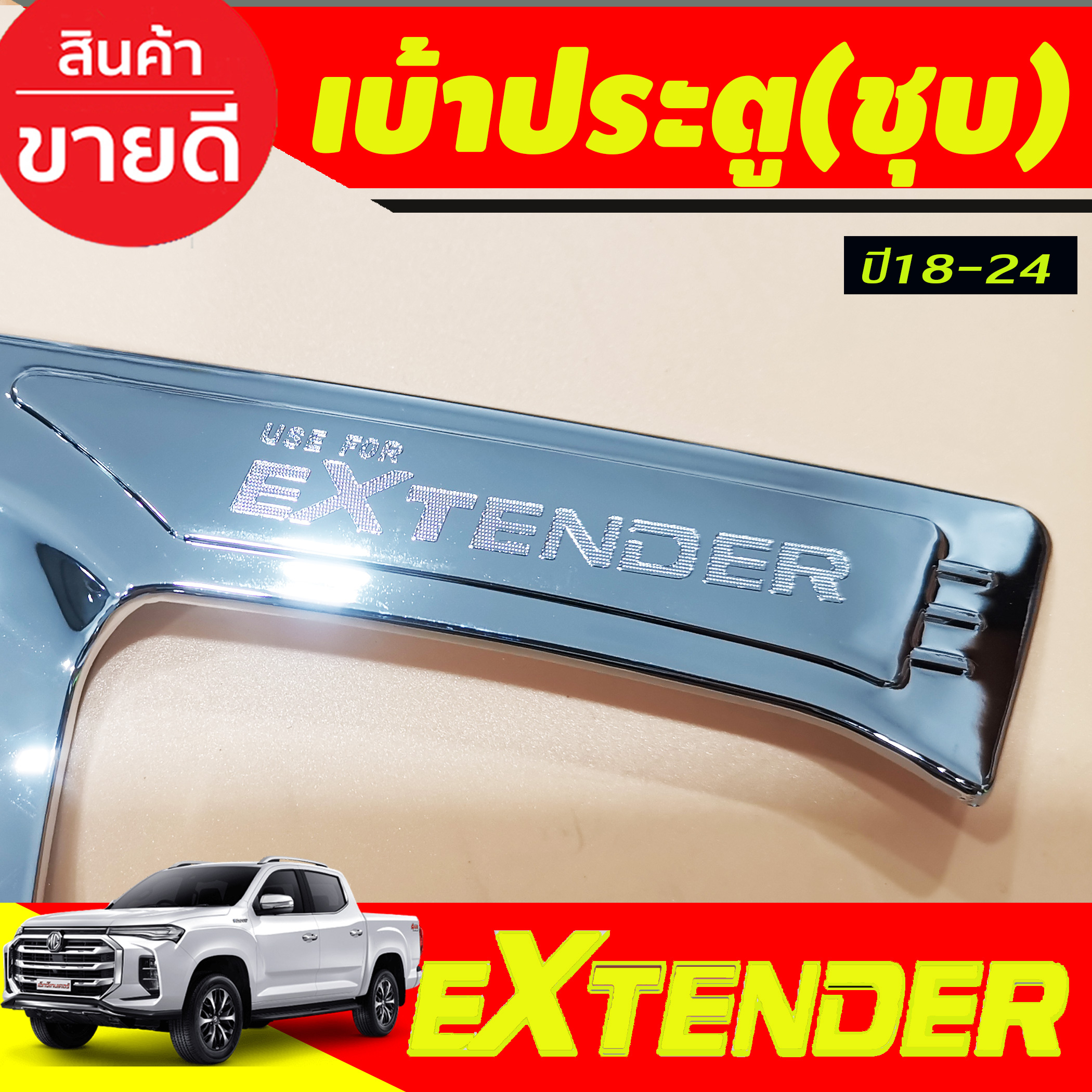 เบ้ารองมือเปิดประตู-สีโครเมี่ยม-รุ่น2ประตู-mg-extender-2019-2024-ri