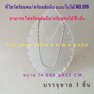 SALE ที่โชว์สร้อยคอ ที่โชว์สร้อยข้อมือ ที่โชว์สินค้า  รหัสสินค้า NO.016  รูปใบไม้ ทำจากพลาสติก สีใส บรรจุขาย 1 ชิ้น