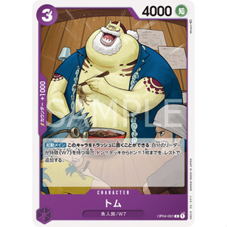 [OP04-061] Tom (Common) One Piece Card Game การ์ดเกมวันพีซถูกลิขสิทธิ์