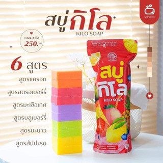 สบู่กิโล Kilo Soap Mayziio