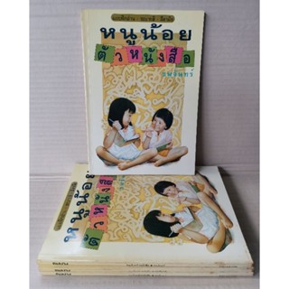 หนูน้อยตัวหนังสือ / ชมจันทร์