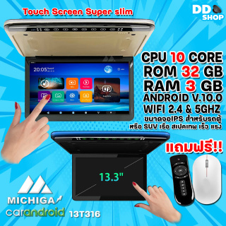 จอแอนดรอยระบบสัมผัสเพดานรถ 13.3 นิ้ว MICHIGA รุ่น13T316 Touch Screen Super slim จอหลังคาบางคมชัด