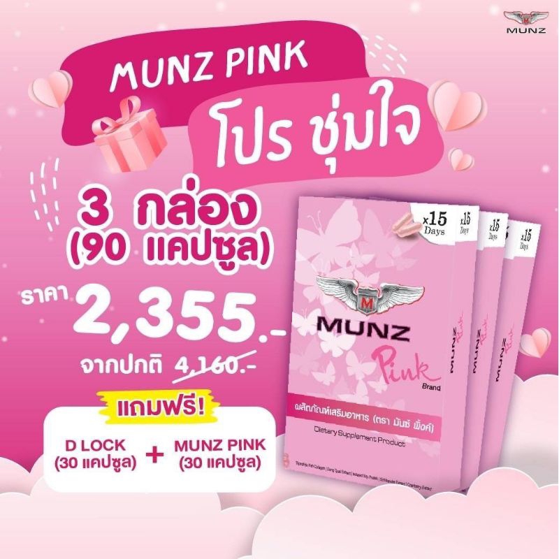 munz-pink-อาหารเสริมสำหรับผู้หญิง-อกฟูฟิต