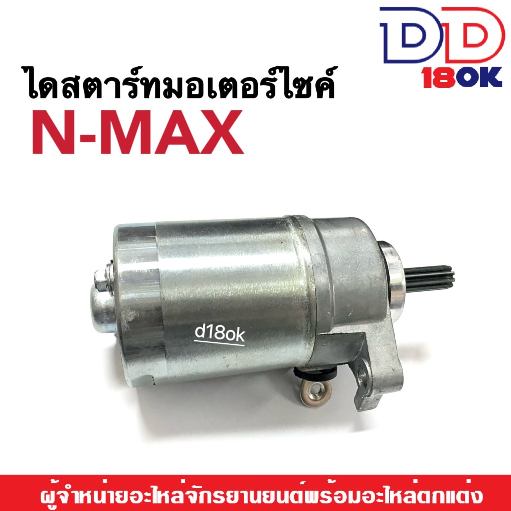 มอเตอร์สตาร์ทnmax-ไดสตาร์ท-เดิม-สำหรับ-yamaha-nmax155-ทุกรุ่น-มอเตอร์ไดสตาร์ทเดิม-เอ็นแม็ค155-ใส่ได้เลย-อะไหล่ตรงรุ่น