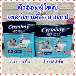 ผ้าอ้อมผู้ใหญ่ Certainty (เซอร์เทนตี้) รุ่นเทปกาว ห่อละ 8 ชิ้น สวมใส่ง่าย ซึมซับเยี่ยม