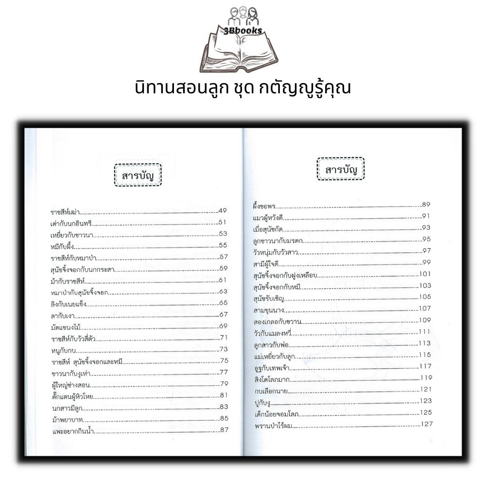 หนังสือ-นิทานสอนลูก-ชุด-กตัญญูรู้คุณ-หนังสือเด็ก-นิทาน-นิทานสำหรับเด็ก-อีสป-นิทานอีสป