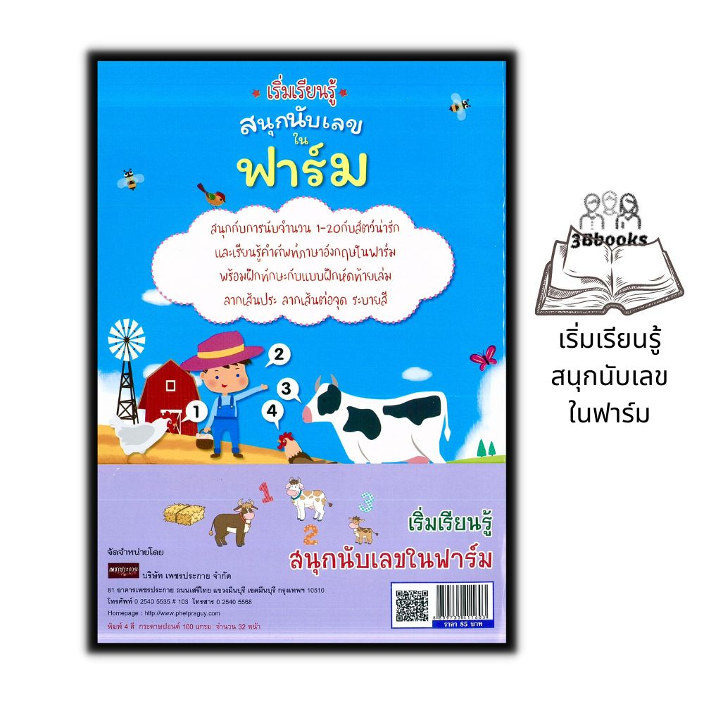 หนังสือ-เริ่มเรียนรู้สนุกนับเลขในฟาร์ม-หนังสือเด็ก-เสริมเชาวน์ปัญญา-การนับเลข-หนังสือสำหรับเด็กปฐมวัย