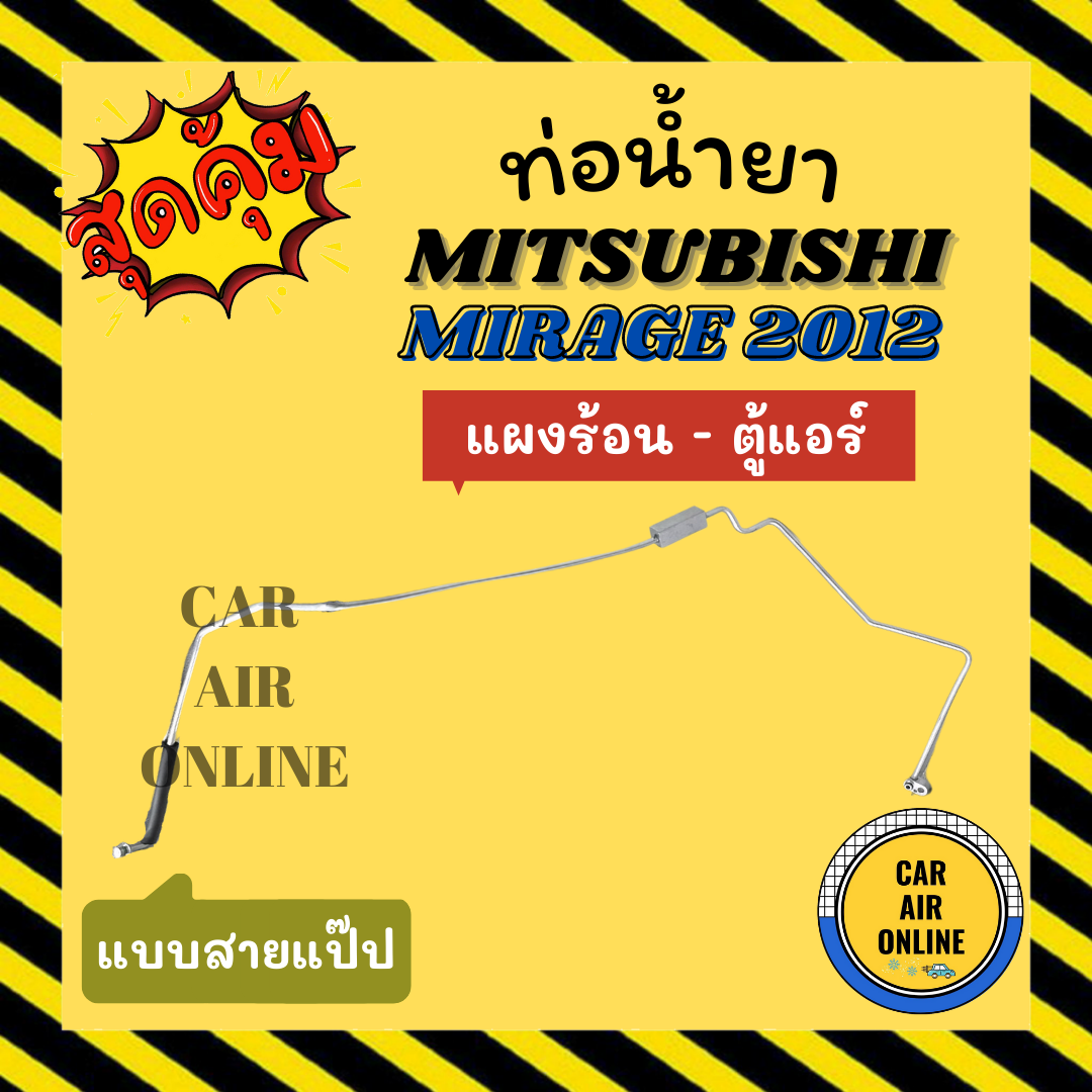 ท่อน้ำยา-ท่อแอร์-มิตซูบิชิ-มิราจ-2012-แอททราจ-แบบสายแป๊ป-mitsubishi-mirage-12-attrage-แผงร้อน-ตู้แอร์-ท่อน้ำยาแอร์-สาย